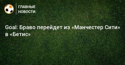 Мануэль Пеллегрини - Goal: Браво перейдет из «Манчестер Сити» в «Бетис» - bombardir.ru