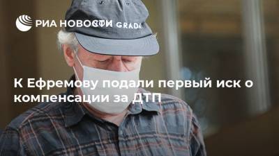 Михаил Ефремов - Сергей Захаров - Сергей Аверцев - К Ефремову подали первый иск о компенсации за ДТП - ria.ru - Москва