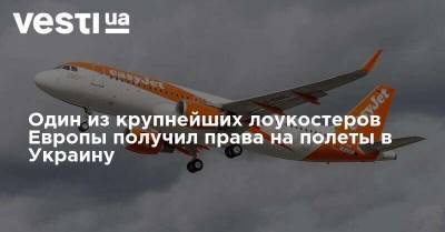 Один из крупнейших лоукостеров Европы получил права на полеты в Украину - vesti.ua - Украина - Италия