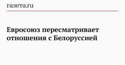 Яцек Чапутович - Евросоюз пересматривает отношения с Белоруссией - gazeta.ru - Белоруссия - Польша