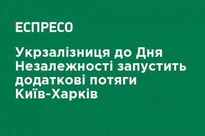 Укрзализныця ко Дню Независимости запустит дополнительные поезда Киев-Харьков - ru.espreso.tv - Украина - Киев - Харьков - Полтава