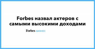 Рейнольдс Райан - Forbes назвал актеров с самыми высокими доходами - forbes.ru