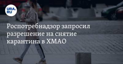 Инна Кудрявцева - Роспотребнадзор запросил разрешение на снятие карантина в ХМАО - ura.news - Россия - Югра