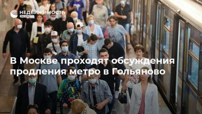 В Москве проходят обсуждения продления метро в Гольяново - realty.ria.ru - Москва - район Гольяново