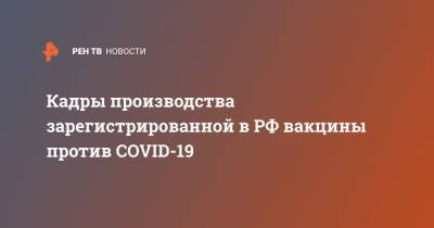 Владимир Путин - Кадры производства зарегистрированной в РФ вакцины против COVID-19 - ren.tv - Россия - Зеленоград