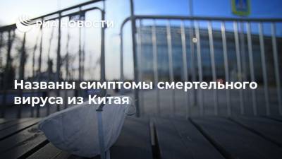 Владимир Болибок - Названы симптомы смертельного вируса из Китая - ria.ru - Москва - Россия - Китай