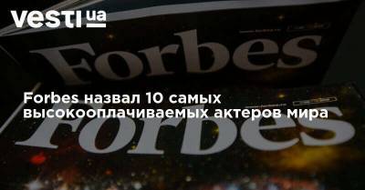 Марк Уолберг - Forbes назвал 10 самых высокооплачиваемых актеров мира - vesti.ua - Украина