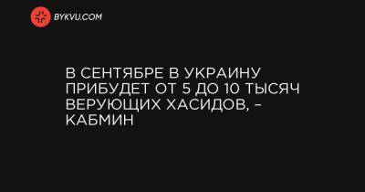 В сентябре в Украину прибудет от 5 до 10 тысяч верующих хасидов, – Кабмин - bykvu.com - Украина - Израиль - Черкасская обл. - Умань