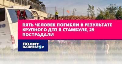 Пять человек погибли в результате крупного ДТП в Стамбуле, 25... - politnavigator.net - Россия - Турция - Стамбул