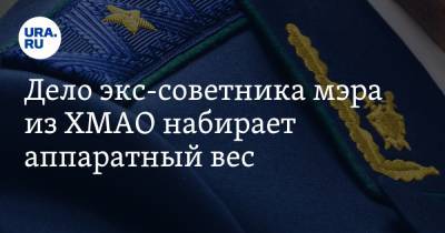 Дело экс-советника мэра из ХМАО набирает аппаратный вес. В суд его отправил лично замгенпрокурора - ura.news - Россия - Югра - Нефтеюганск