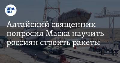 Илон Маск - Алтайский священник попросил Маска научить россиян строить ракеты - ura.news - Россия - США - Барнаул