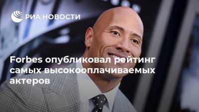 Бен Аффлек - Марк Уолберг - Forbes опубликовал рейтинг самых высокооплачиваемых актеров - ria.ru - Москва - США