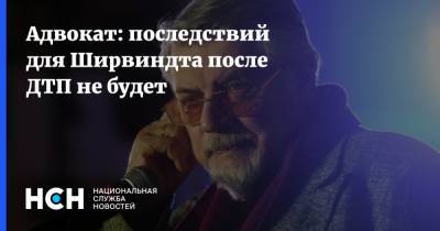 Александр Ширвиндт - Александр Островский - Адвокат: последствий для Ширвиндта после ДТП не будет - nsn.fm - Россия - Sandero - Новгородская обл.