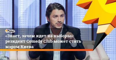 Виталий Кличко - Александр Ткаченко - Ирина Верещук - Сергей Притула - Виктор Ляшко - «Знает, зачем идет навыборы»: резидент Comedy Club может стать мэром Киева - ridus.ru - Украина - Киев