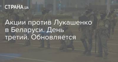 Акции против Лукашенко в Беларуси. День третий. Обновляется - strana.ua - Белоруссия - Минск - Протесты