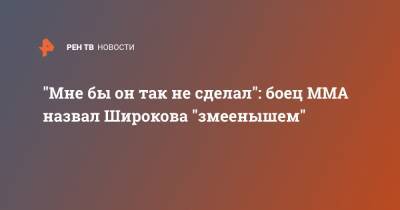 Роман Широков - Вячеслав Василевский - "Мне бы он так не сделал": боец ММА назвал Широкова "змеенышем" - ren.tv - Россия