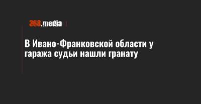 В Ивано-Франковской области у гаража судьи нашли гранату - 368.media - Ивано-Франковская обл.