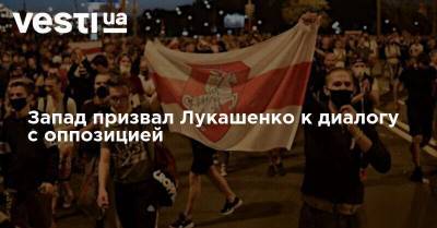 Запад призвал Лукашенко к диалогу с оппозицией - vesti.ua - Белоруссия - Минск - Запад