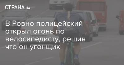 В Ровно полицейский открыл огонь по велосипедисту, решив что он угонщик - strana.ua - Украина - Ровно