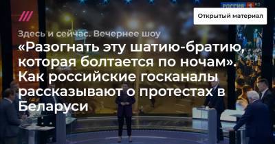 Илья Яшин - Станислав Шушкевич - «Разогнать эту шатию-братию, которая болтается по ночам». Как российские госканалы рассказывают о протестах в Беларуси - tvrain.ru - Белоруссия