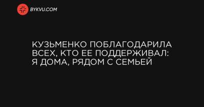 Павел Шеремет - Андрей Антоненко - Юлий Кузьменко - Кузьменко поблагодарила всех, кто ее поддерживал: я дома, рядом с семьей - bykvu.com