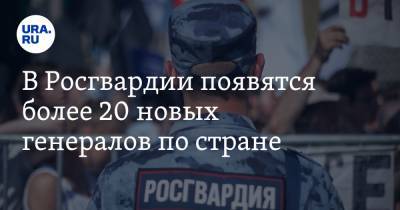 В Росгвардии появятся более 20 новых генералов по стране - ura.news - респ. Ингушетия - Нижегородская обл. - Тюменская обл. - Калужская обл. - Курская обл. - Ярославская обл. - респ. Кабардино-Балкария - респ. Карачаево-Черкесия - Томская обл.