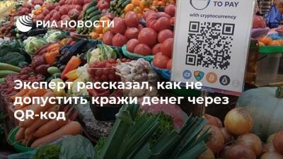 Антон Куканов - Эксперт рассказал, как не допустить кражи денег через QR-код - ria.ru - Москва