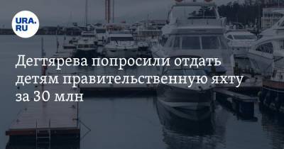 Михаил Дегтярев - Дегтярева попросили отдать детям правительственную яхту за 30 млн - ura.news - Россия - Хабаровский край