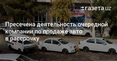 Против компании Auto Makon заведено уголовное дело - gazeta.uz - район Шайхантахурский