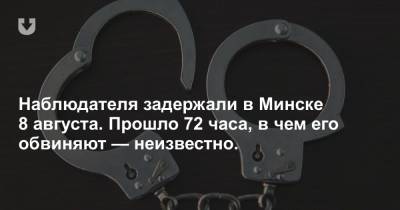 Виктор Кравченко - Наблюдателя задержали в Минске 8 августа. Прошло 72 часа, в чем его обвиняют — неизвестно - news.tut.by - Минск