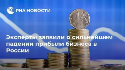 Эксперты заявили о сильнейшем падении прибыли бизнеса в России - ria.ru - Москва - Россия