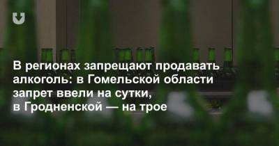 В регионах запрещают продавать алкоголь: в Гомельской области запрет ввели на сутки, в Гродненской — на трое - news.tut.by - Гомель - Мозырь - Торговля