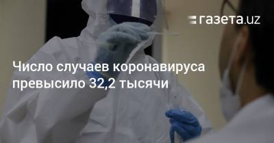 Число случаев коронавируса превысило 32,2 тысячи - gazeta.uz - Узбекистан - Ташкент - район Яшнабадский - район Чиланзарский