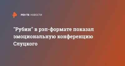 Леонид Слуцкий - Сергей Иванов - "Рубин" в рэп-формате показал эмоциональную конференцию Слуцкого - ren.tv - Россия - Сочи - Казань