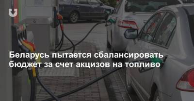 Беларусь пытается сбалансировать бюджет за счет акцизов на топливо - news.tut.by - Москва - Россия - Белоруссия - Минск