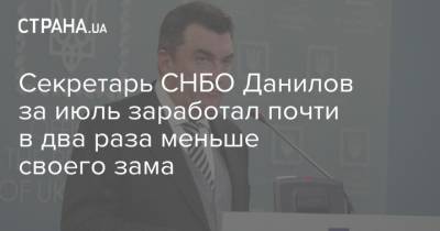 Руслан Демченко - Секретарь СНБО Данилов за июль заработал почти в два раза меньше своего зама - strana.ua - Снбо