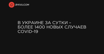 В Украине за сутки – более 1400 новых случаев COVID-19 - bykvu.com - Украина - Киев - Ивано-Франковская обл. - Харьковская обл. - Одесская обл. - Черновицкая обл. - Львовская обл.