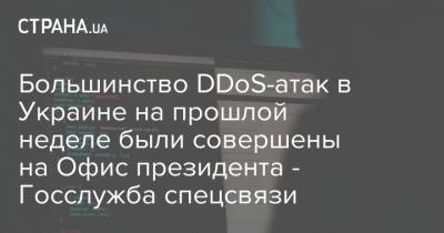 Большинство DDoS-атак в Украине на прошлой неделе были совершены на Офис президента - Госслужба спецсвязи - strana.ua - Украина - Белоруссия - Ватикан