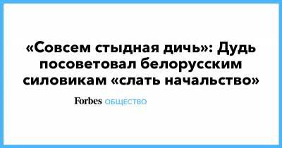 Юрий Дудь - «Совсем стыдная дичь»: Дудь посоветовал белорусским силовикам «слать начальство» - forbes.ru - Белоруссия