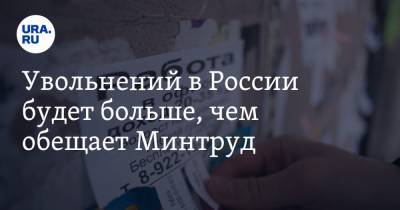 Увольнений в России будет больше, чем обещает Минтруд. Прогноз HR-специалиста - ura.news - Россия - США