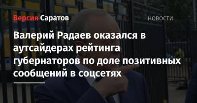 Сергей Собянин - Валерий Радаев - Рамзан Кадыров - Владимир Васильев - Дмитрий Артюхов - Игорь Руденя - Михаил Дегтярев - Валерий Радаев оказался в аутсайдерах рейтинга губернаторов по доле позитивных сообщений в соцсетях - nversia.ru - Москва - Саратовская обл. - Хабаровский край - респ. Дагестан - респ. Чечня - Тверская обл. - окр. Янао