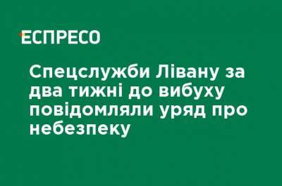 Мишель Аун - Взрывы в Бейруте: Спецслужбы Ливана за две недели до взрыва сообщали правительству об опасности - ru.espreso.tv - Ливан - Бейрут - Бейрут