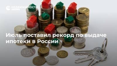 Июль поставил рекорд по выдаче ипотеки в России - realty.ria.ru - Москва - Россия