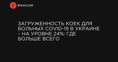 Максим Степанов - Загруженность коек для больных COVID-19 в Украине – на уровне 24%: где больше всего - bykvu.com - Украина - Киев - Ивано-Франковская обл. - Львовская обл.