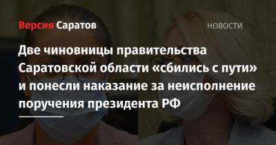 Владимир Путин - Валерий Радаев - Две чиновницы правительства Саратовской области «сбились с пути» и понесли наказание за неисполнение поручения президента РФ - nversia.ru - Россия - Саратовская обл.