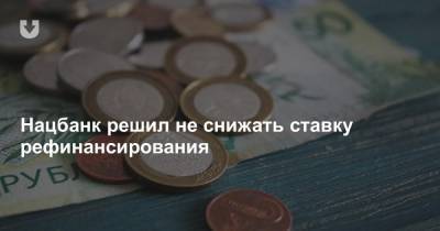 Нацбанк решил не снижать ставку рефинансирования - news.tut.by - Белоруссия