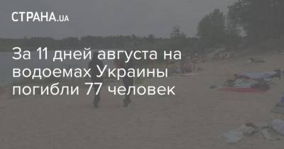 За 11 дней августа на водоемах Украины погибли 77 человек - strana.ua - Украина - Гсчс