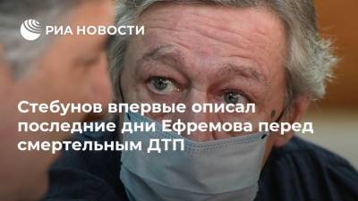 Михаил Ефремов - Сергей Захаров - Иван Стебунов - Стебунов впервые описал последние дни Ефремова перед смертельным ДТП - ria.ru - Москва