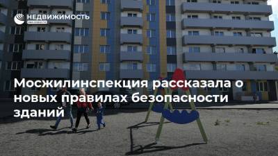 Мосжилинспекция рассказала о новых правилах безопасности зданий - realty.ria.ru - Москва