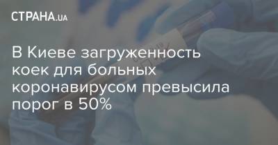 В Киеве загруженность коек для больных коронавирусом превысила порог в 50% - strana.ua - Киев - Ивано-Франковская обл. - Сумская обл. - Харьковская обл. - Волынская обл. - Черновицкая обл. - Житомирская обл. - Львовская обл.